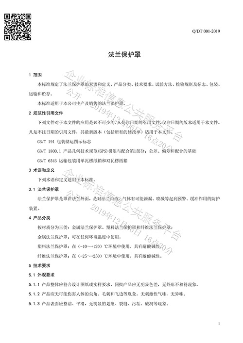 法蘭保護罩企業標準